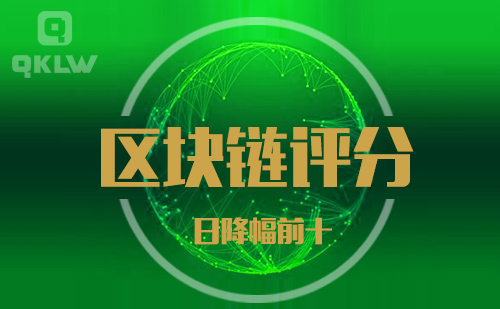 09-4发布:区块链网评分降幅日榜