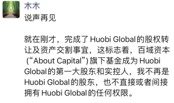 李林:不再是HuobiGlobal实控人与股东也不再拥有任何权限