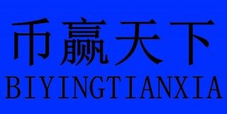 币赢下载官方版本 币赢最新官网新版下载