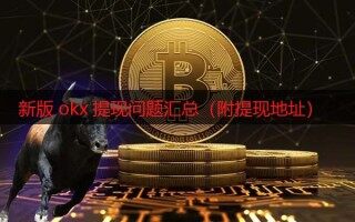 欧易现在还能提现吗 新版okx提现问题汇总(附提现地址)