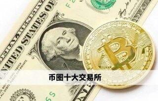 币圈十大交易所 欧易领衔权威榜单(必看)