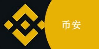 币安币BNB总量发行多少?币安现在如何?