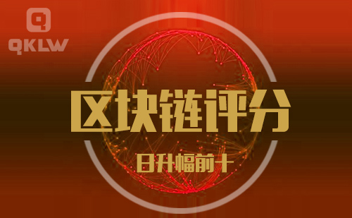 09-18发布:区块链网评分升幅日榜