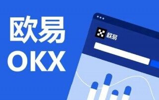 欧易交易所可靠吗：欧易OKEx怎么样 欧易安全吗