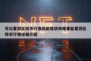 可以看到比特币行情目前现状和哪里能看到比特币行情详细介绍