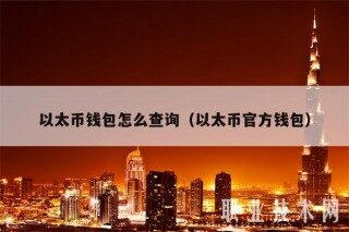 以太币钱包怎么查询(以太币官方钱包)