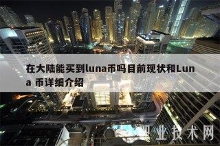 在大陆能买到luna币吗目前现状和Luna 币详细介绍