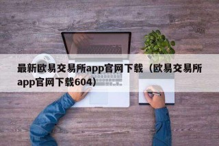 最新binance交易平台app官网下载（binance交易平台app官网下载604）