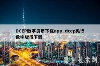 DCBP数字货币下载app_dcbp央行数字货币下载