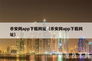 binance网app下载网址（binance网app下载网址