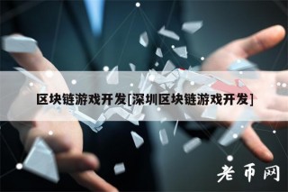 区块链游戏开发[深圳区块链游戏开发]