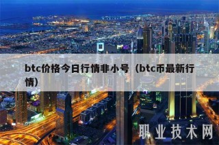 btc价格今日行情非小号(btc币最新行情