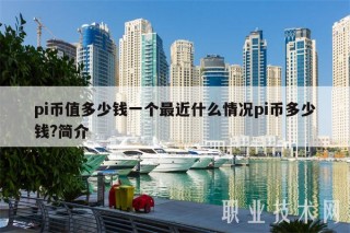 pi币值多少钱一个最近什么情况pi币多少钱？简介