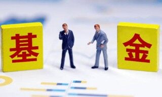 新基金和老基金哪个更值得买