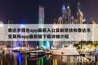 泰达币钱包app最新入口目前现状和泰达币交易所app最新版下载详细介绍