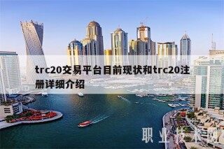 trc20交易平台目前现状和trc20注册详细介绍