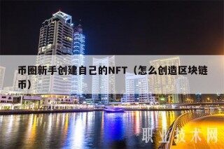 币圈新手创建自己的NFT(怎么创造区块链币