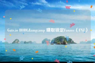 Gate.io HODL& 赚取锁定Fanzee(FNZ)