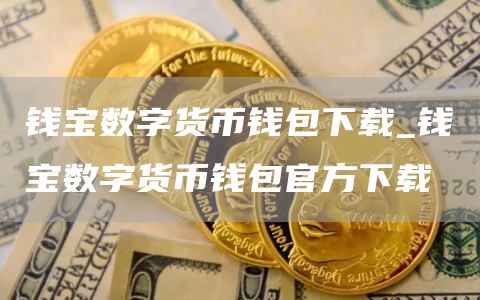 钱宝数字货币钱包下载_钱宝数字货币钱包官方下载