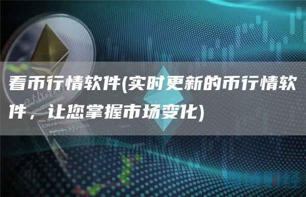 看币行情软件 - 实时更新的币行情软件,让您掌握市场变化