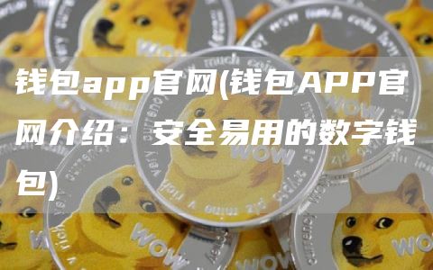 钱包app官网 - 钱包APP官网介绍:安全易用的数字钱包
