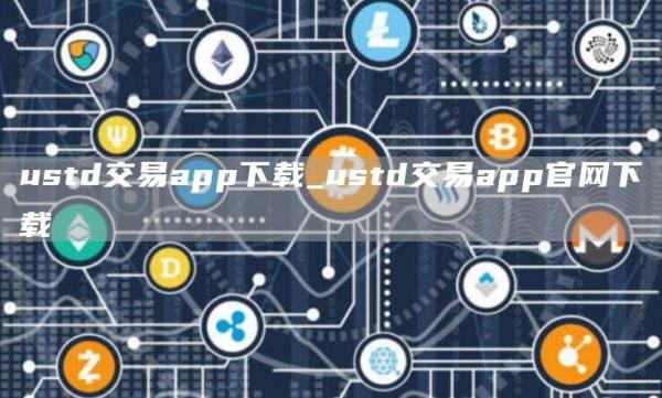 ustd交易app下载_ustd交易app官网下载